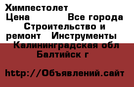 Химпестолет Hilti hen 500 › Цена ­ 3 000 - Все города Строительство и ремонт » Инструменты   . Калининградская обл.,Балтийск г.